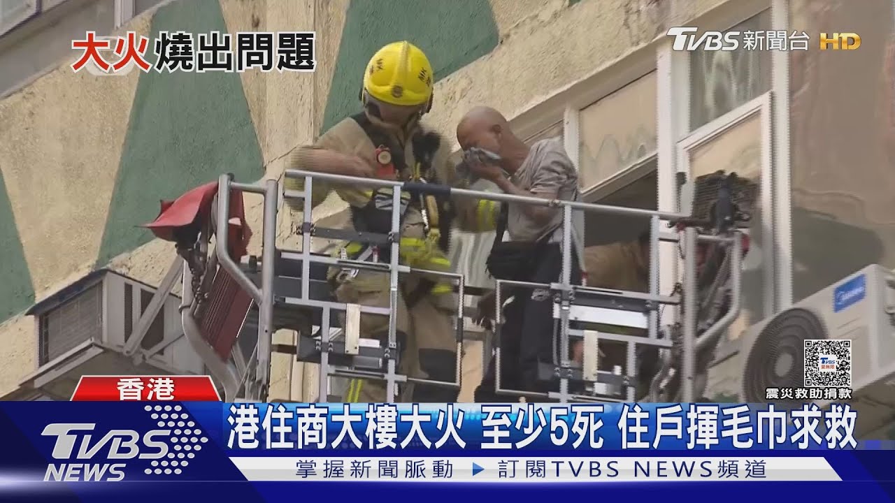 港住商大樓大火至少5死　住戶揮毛巾求救