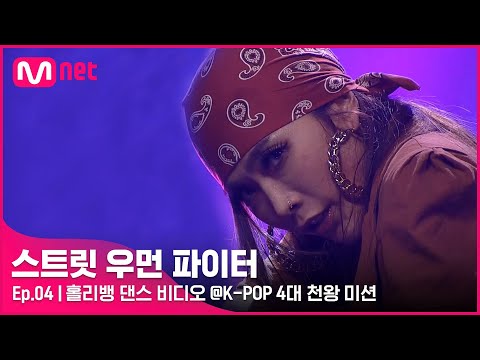 [EN/JP] [스우파/4회] '우리가 바로 힙합!' 홀리뱅 댄스 비디오 @K-POP 4대 천왕 미션#스트릿우먼파이터 | Mnet 210914 방송