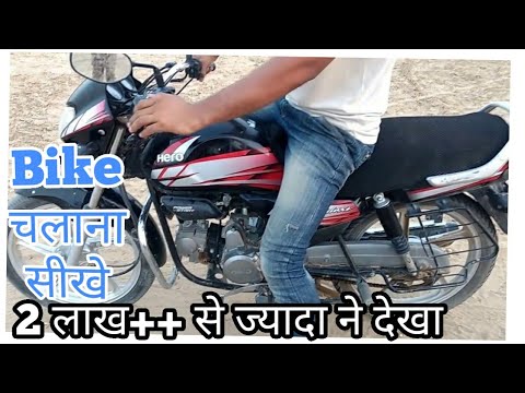 Bike Chalana Kaise Sikhe Hindi - Hero Hf Deluxe || How To Learn Bike Driving In Hindi Video