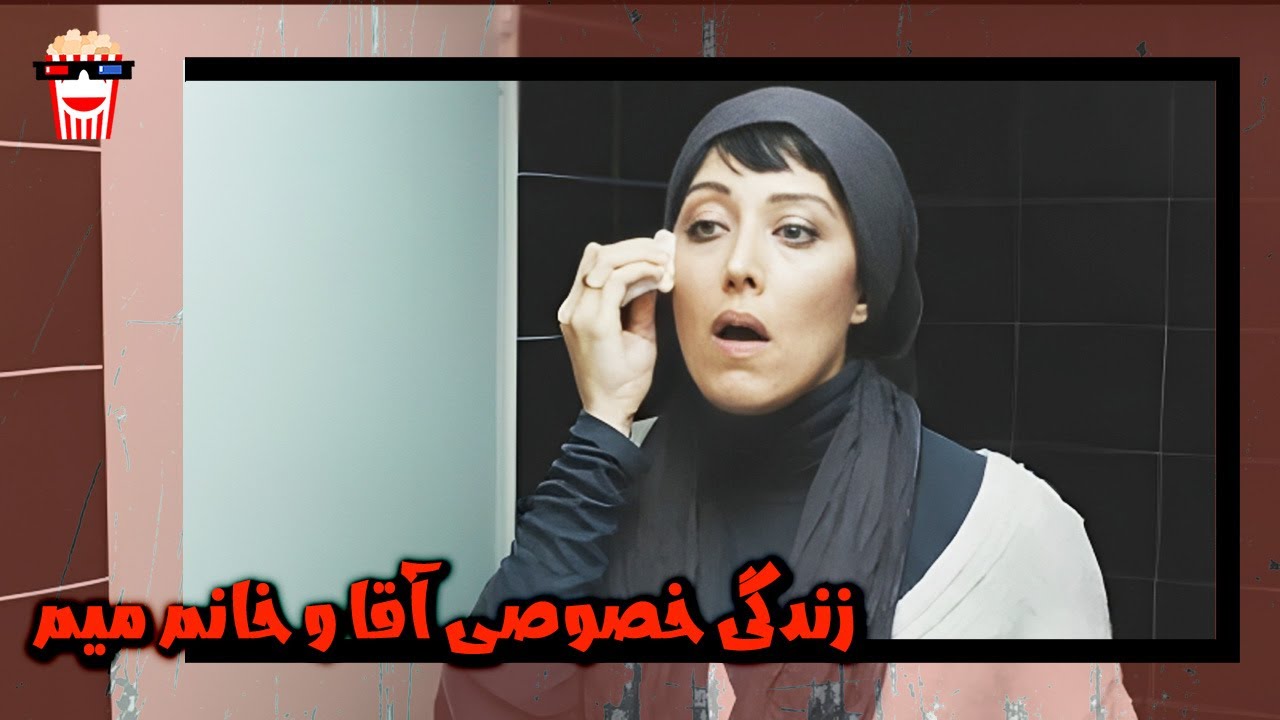 🍿 فیلم کامل ایرانی زندگی خصوصی آقا و خانم میم |بدون سانسور