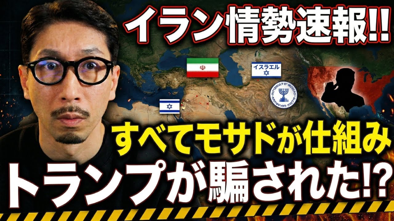 イラン情勢速報!! すべてモサドが仕組み  トランプが騙された!?