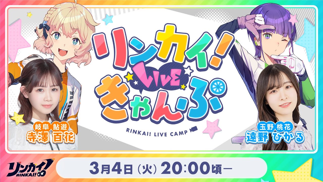 CHANNEL | リンカイ!Project 公式サイト CHANNEL | リンカイ!Project 公式サイト