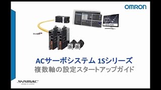オムロン ACサーボシステム 1Sシリーズ 複数軸設定・調整編