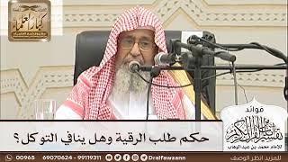 [18] حكم طلب الرقية وهل ينافي التوكل؟ - صالح الفوزان