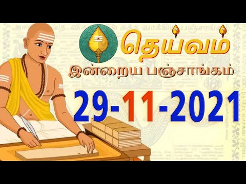 Today Panchangam, 29 November 2021 - Tamil Calendar #dheivamtv #panchangam #tamilpanchangam