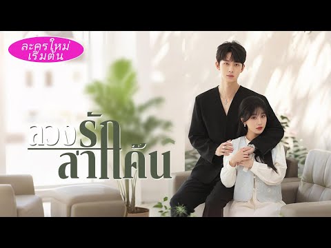 💕สาวน่ารักยั่วบอสห้ามใจทั้งคืน บอสรู้ว่าเธอมีแผน แต่กลับหลงรักจนหมดตัว!