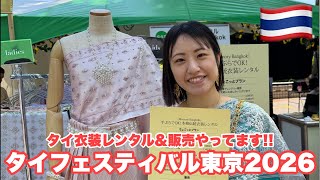 タイフェスティバル東京2026🇹🇭2日目会場より!タイ衣装のレンタル&販売やってます!