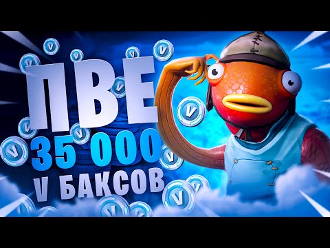 Сражение с Бурей ПВЕ Фортнайт. Как фармить? Стоит ли покупать ПВЕ? Гайд как получить в баксы в 2020