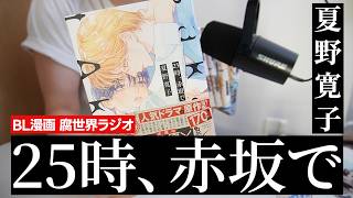 BL雑談&ここに来て「25時、赤坂で」にハマった話【腐世界ラジオ♯01】