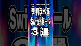 【 Switch / Switch2 】7月中盤セール終了直前を厳選！ 買い逃し厳禁な神ゲー3本をご紹介