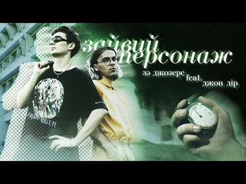 Зайвий персонаж — Джозерс feat. Джон Дір