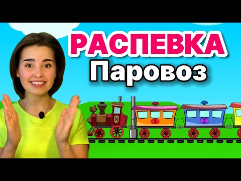 РАСПЕВКА ДЛЯ ДЕТЕЙ 'Паровоз' Детская песенка. Музыкальные занятия для ребенка. Вокал