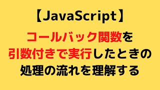 【JavaScript】コールバック関数を引数付きで実行する