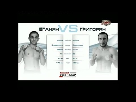 Андрей Еганян vs. Арам Григорян | Andrei Eganyan vs. Aram Grigoryan | TKFC