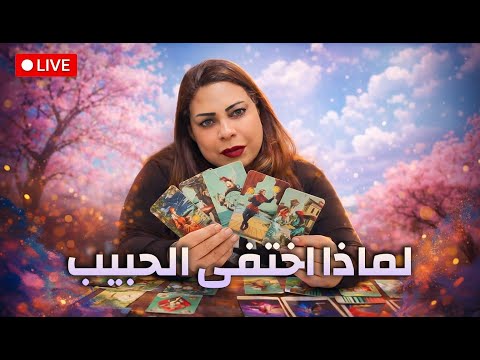 تاروت 🔥 لماذا اختفى الحبيب 🔮 و لماذا قرر الإنفصال 💔 وما اخباره في البُعد عنك 💌 ومتى سيعود ⏳