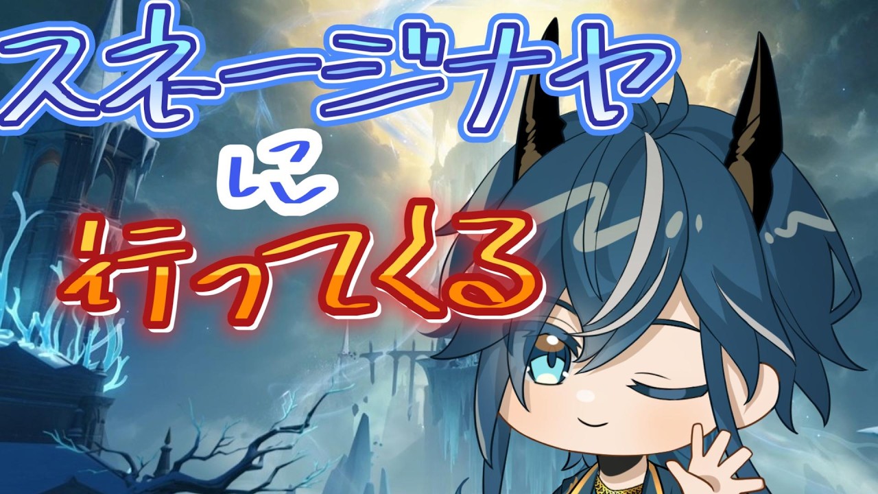 【 朝活 原神  】 スネジに俺は行く※配信は昼から　8月13日 (木)　#個人勢Vtuber #原神 #瀬戸内神威