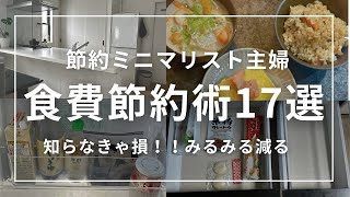【節約ミニマリスト主婦】食費の節約術17選︱食費2万削減した！元浪費家貯金ゼロから400万貯めた︱ズボラ女の家計管理