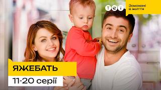 ЯЖЕБАТЬ | ВСІ СЕРІЇ 11–20 | Український комедійний серіал | ТЕТ
