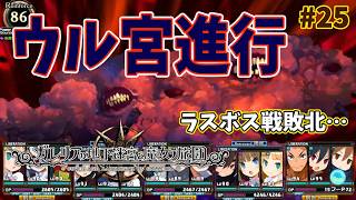 【ガレリアの地下迷宮】大迷宮な日々 p@rt.25【ストーリー攻略：ウル宮進行】