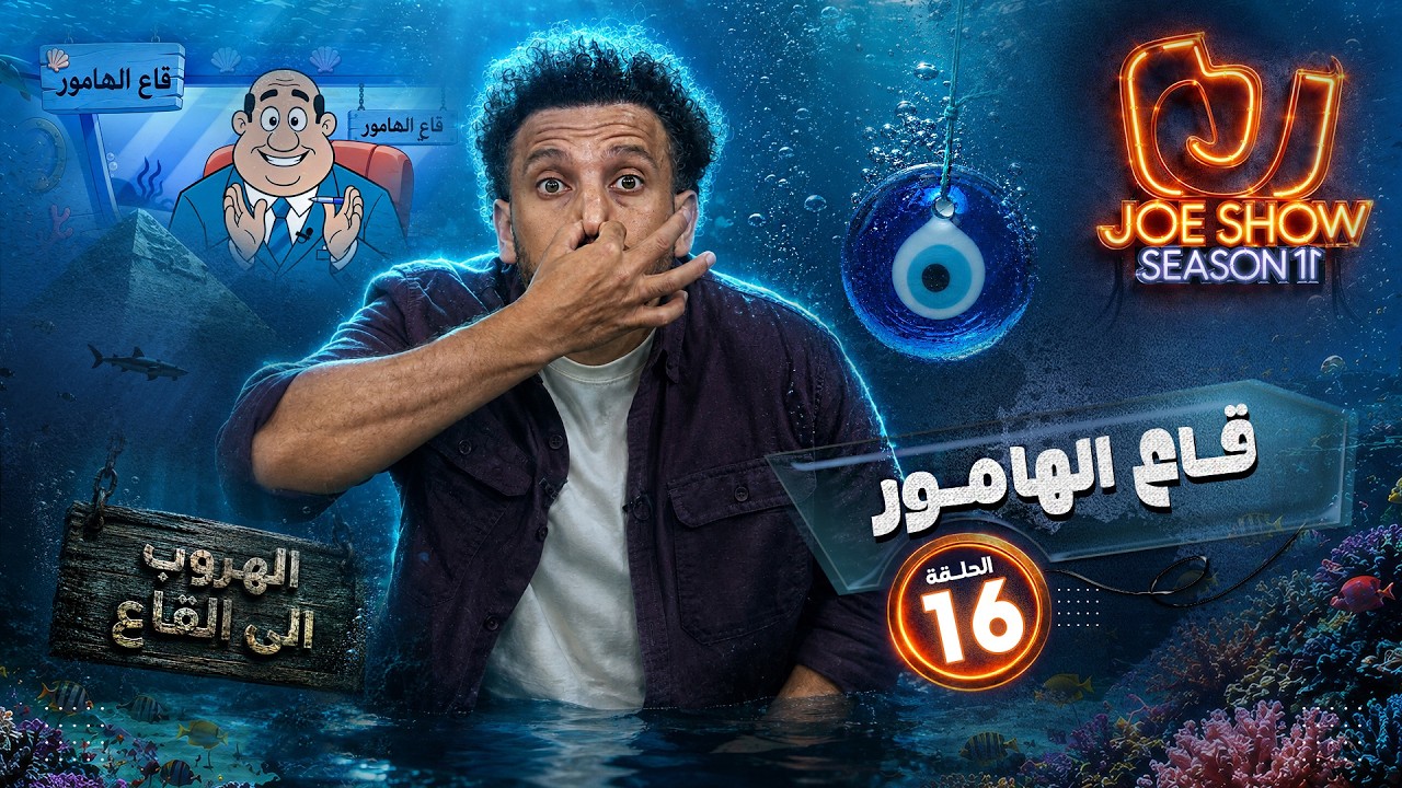 جو شو | الموسم 11 | الحلقة 16 | قاع الهامور
