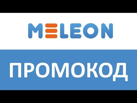 Магазин Мелеон Промокод