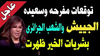 توقعات مفرحه وسعيده للجييش  والشعب الجزائرى !!  والشعب العربى #توقعات_ليلى_عبداللطيف