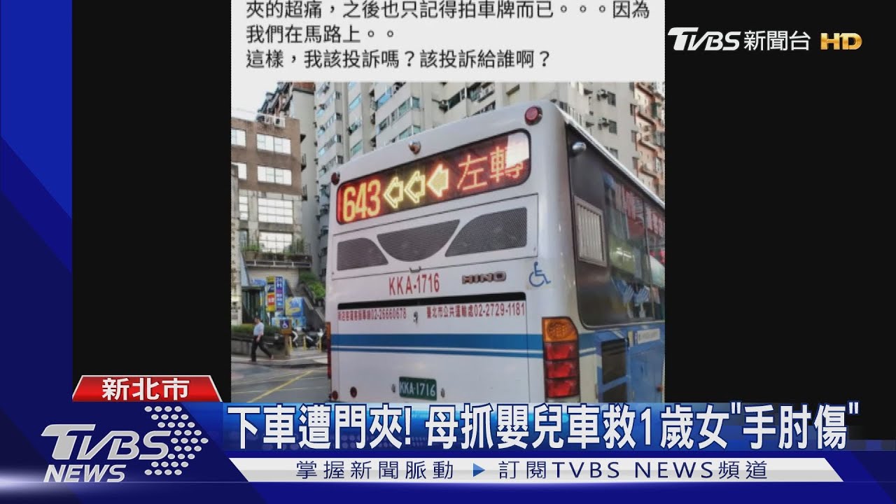 下車遭門夾! 母抓嬰兒車救1歲女「手肘傷」