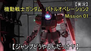 【実況】 機動戦士ガンダム　バトルオペレーション2　01 【ジャンプどうやるんだっけ？】