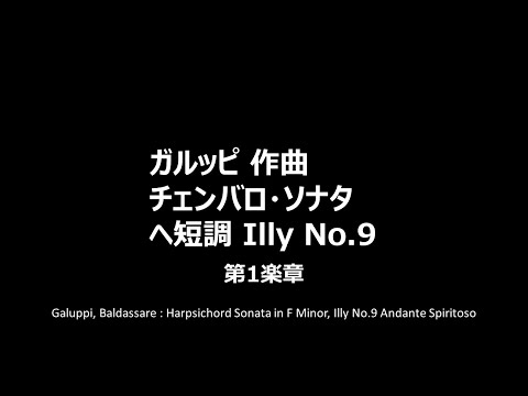 Galuppi, Baldassare : Harpsichord Sonata in F Minor, Illy No.9 Andante Spiritoso