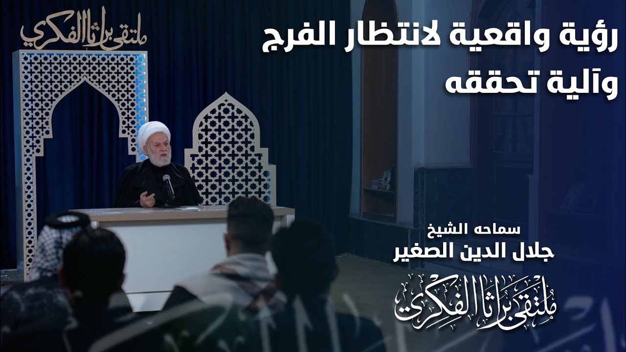 رؤية واقعية لانتظار الفرج وآلية تحققه
