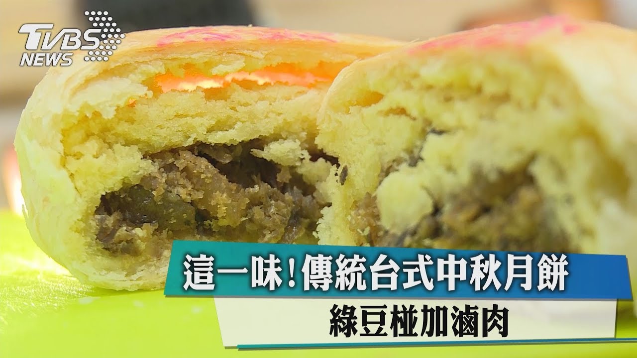 中秋大哉問!傳統台式月餅 綠豆椪加「這味」