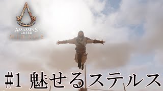 魅せるステルス Stealth Kills [Assassin's Creed MIRAGE] #1