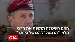 האם השכולה תוקפת את הרצי הלוי: "הרמטכ"ל הכושל ביותר במדינת ישראל" (חדשות ערוץ 14) - התמונה מוצגת ישירות מתוך אתר האינטרנט יוטיוב. זכויות היוצרים בתמונה שייכות ליוצרה. קישור קרדיט למקור התוכן נמצא בתוך דף הסרטון האם השכולה תוקפת את הרצי הלוי: "הרמטכ"ל הכושל ביותר במדינת ישראל" (חדשות ערוץ 14) - התמונה מוצגת ישירות מתוך אתר האינטרנט יוטיוב. זכויות היוצרים בתמונה שייכות ליוצרה. קישור קרדיט למקור התוכן נמצא בתוך דף הסרטון