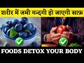 Sharir Ki Gandagi Saaf Karne Wali 5 Chize In Hindi Top 5 Foods Detox Your Body Dr Azhar Mukhtar