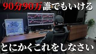 これ有料にしようかと悩んだ内容。90万円を90分で稼いだトレードがあなたもできるようになる。