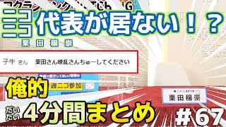 【俺的4分まとめ】「代表が居ない！？」週刊ニコニコインフォ 第67回【週ニコ切り抜き / ニコニコ公式放送】