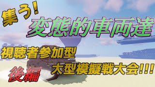 【Minecraft軍事部】第三回戦車模擬戦大会TZN杯-後編-(ゆっくり実況)