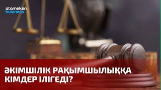 Әкімшілік рақымшылыққа кімдер ілігеді 