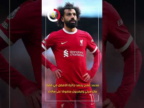 محمد صلاح يحصد جائزة الأفضل في قمة مان سيتي وليفربول متفوقا على هالاند