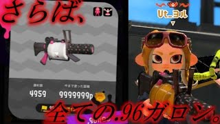 .96ガロンを愛し続けた男のキル集【スプラトゥーン２】【キル集】