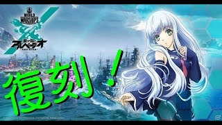 #1  [WOWS]アルペジオ艦買ったからやろう！