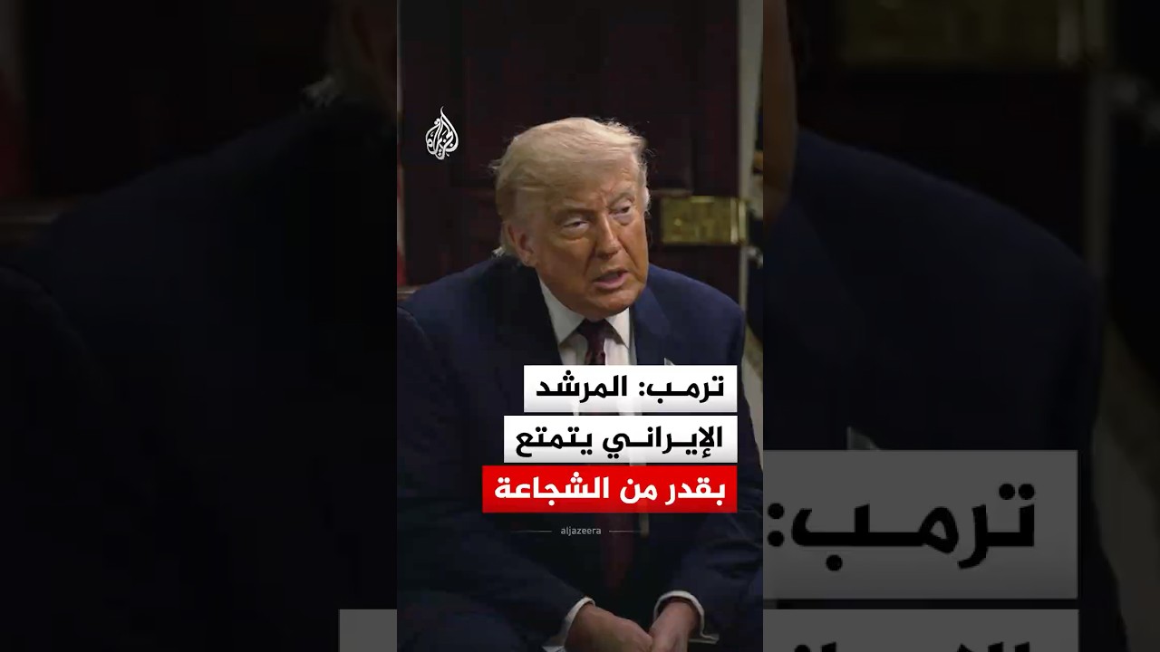 فيديو | ترمب: المرشد الإيراني يتمتع بقدر من الشجاعة