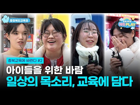 2026년 충북교육, 충북 도민의 목소리를 듣다 💌 | 에듀PLAY