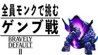 [ブレイブリーデフォルト2]攻撃を跳ね返すだと！？ #15