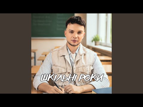 Шкільні роки