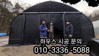 길이 15m  폭6,5m  비닐하우스 창고 시공  총비용 ?  비닐하우스시공.농막