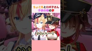 ちょこ先とロボ子さん子供の頃の夢 #ロボ子 #癒月ちょこ #ホロライブ切り抜き