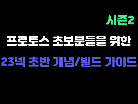 [Protoss Guide] Early 23 Nexus Build Guide