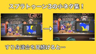 【小ネタ】スプラトゥーン3の小ネタ集！【スプラトゥーン3】