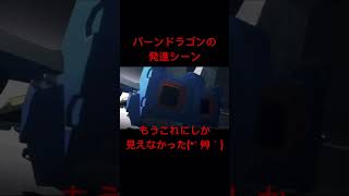 バーンドラゴンの発進シーン見てたらファイバード味を感じたので・・・ #short